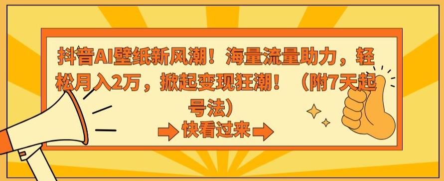 抖音AI壁纸新风潮！海量流量助力，轻松月入2万，掀起变现狂潮【揭秘】-heixxmi