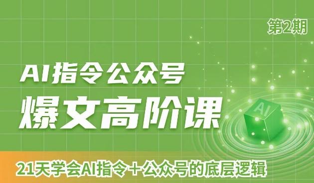 AI指令公众号爆文高阶课第2期，21天字会AI指令+公众号的底层逻辑-heixxmi
