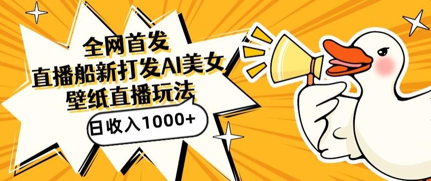 全网首发，直播最新蓝海打法，AI制作美女图，直播赠送AI美女图直播间收入1000+，日引流到500+【揭秘】-heixxmi
