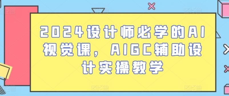2024设计师必学的AI视觉课，AIGC辅助设计实操教学-heixxmi