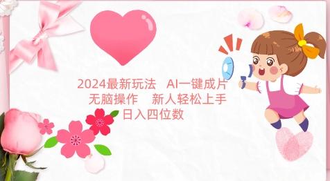 2024最新玩法，AI一键生成图文带货， 无脑操作，新人轻松上手【揭秘】-heixxmi