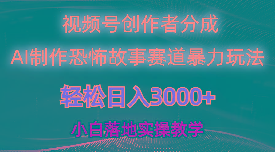 日入3000+，视频号AI恐怖故事赛道暴力玩法，轻松过原创，小白也能轻松上手-heixxmi