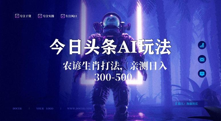 今日头条生肖与农谚AI玩法，蓝海类目，附AI搬运和优化技术，日入300+可副业【揭秘】-heixxmi