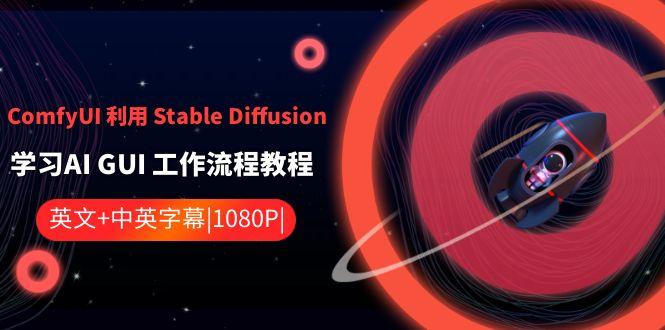 ComfyUI利用Stable Diffusion学习AI GUI工作流程教程-中英字幕-heixxmi
