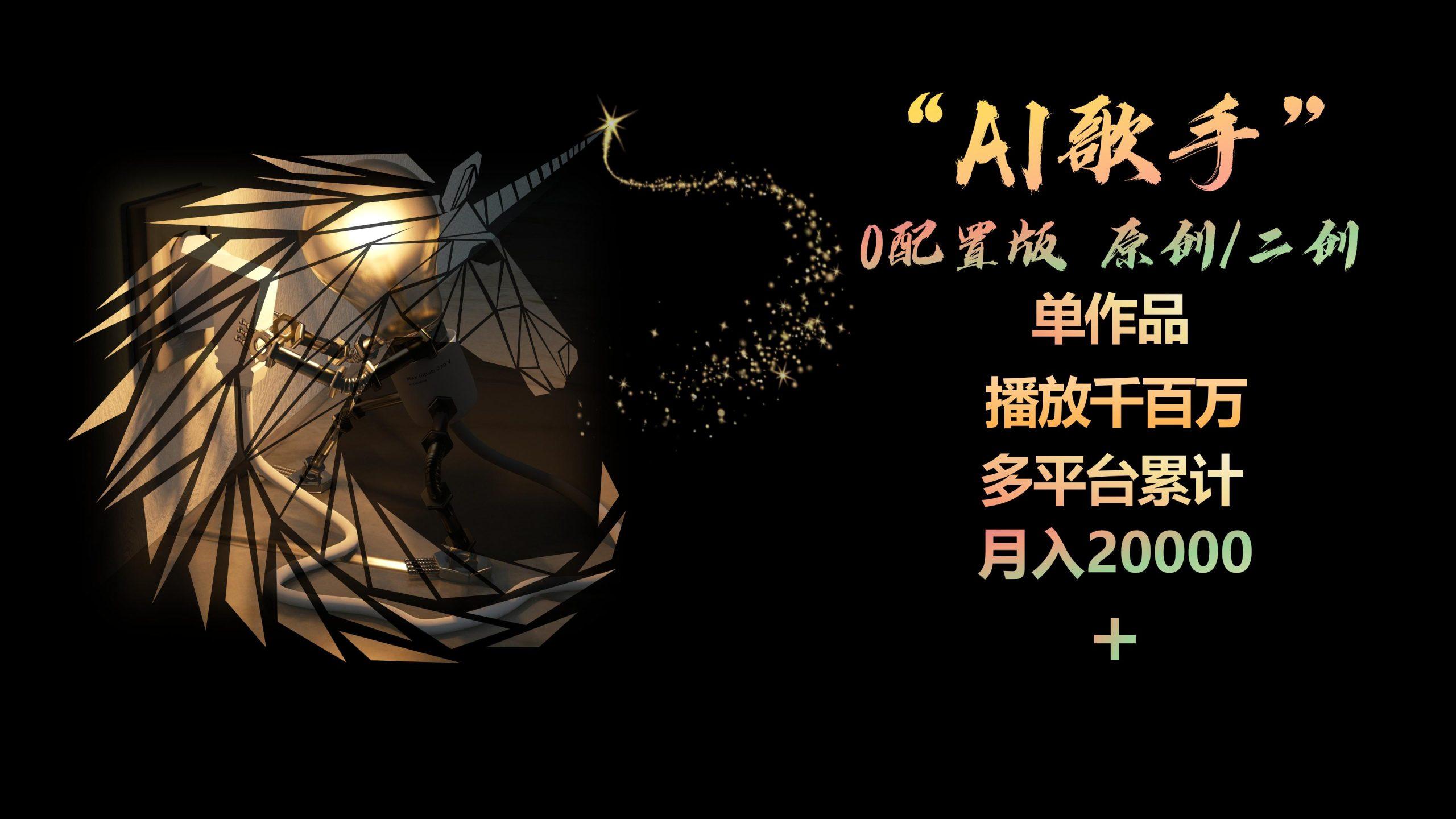 AI歌手，0配置版，原创/二创，单作品播放千百万，多平台累计，月入20000+-heixxmi