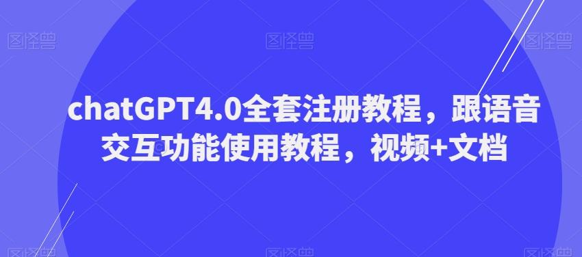 ChatGPT4.0全套注册教程，跟语音交互功能使用教程，视频+文档-heixxmi