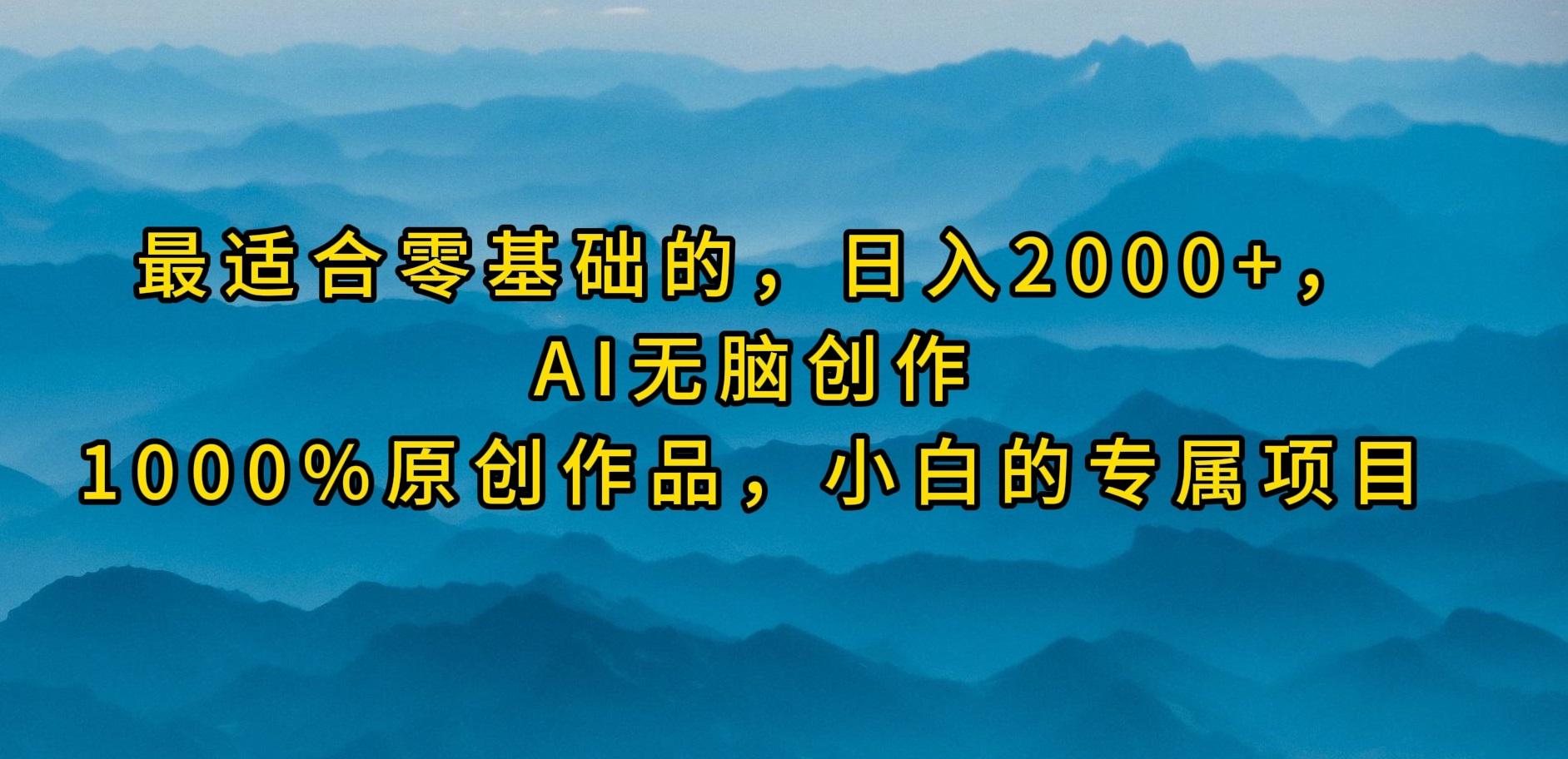 (9866期)最适合零基础的，日入2000+，AI无脑创作，100%原创作品，小白的专属项目-heixxmi