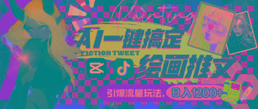 用AI一键搞定绘画推文，引爆流量，轻松日入1200+-heixxmi