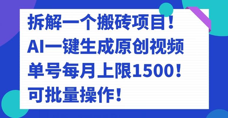 拆解一个搬砖项目！AI一键生成原创视频，单号每月上限1500！可批量操作！-heixxmi