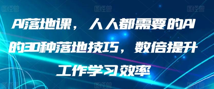 AI落地课，人人都需要的AI的30种落地技巧，数倍提升工作学习效率-heixxmi