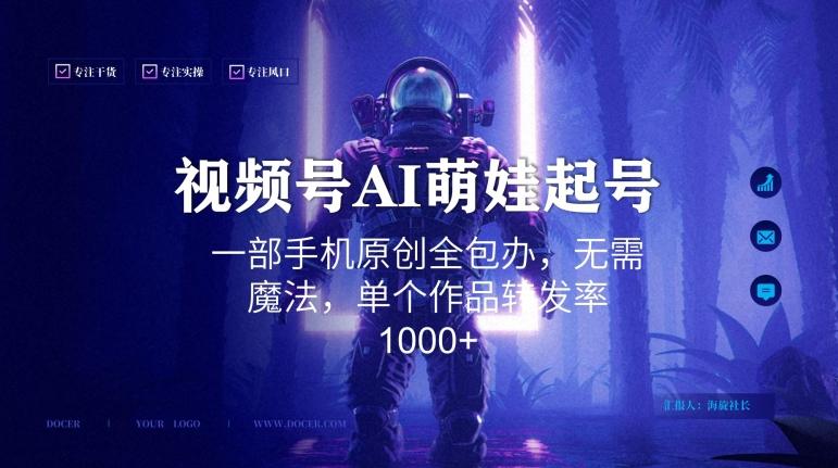 视频号AI萌娃语录新年玩法，一部手机原创全包办，无需魔法，单个作品转发率1000+【揭秘】-heixxmi