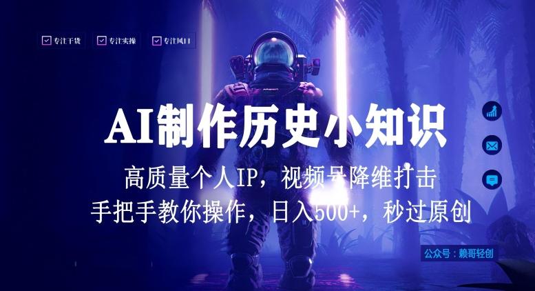 视频号AI制作历史小知识，日入1000+高质量原创个人ip，秒过原创，降维打击，全网首发【揭秘】-heixxmi