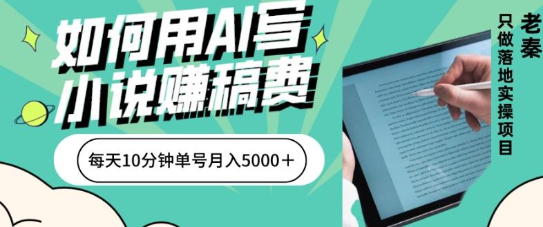 如何用AI写小说赚稿费、每天10分钟、单账号月入5000＋-heixxmi