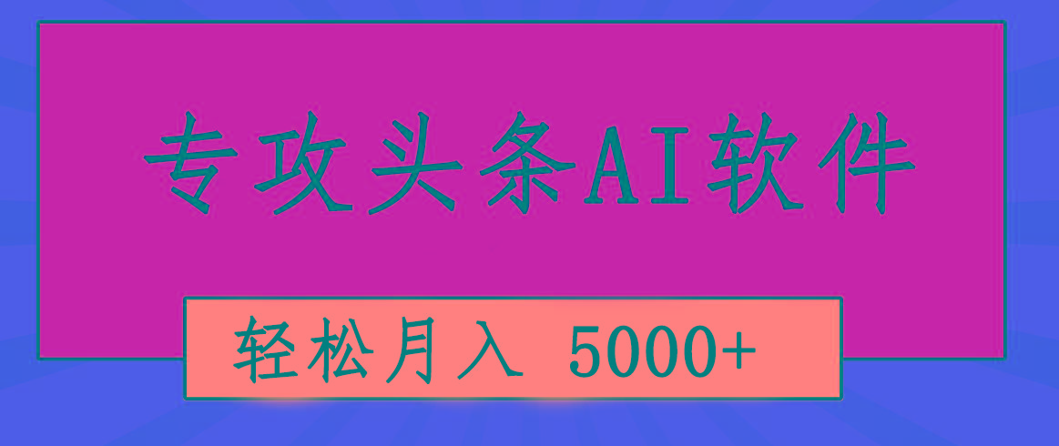 专业成文AI写作软件出现：2分钟搞定原创，轻松月入5000+，小白福利-heixxmi