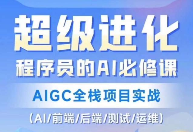 程序员的AI必修课，AIGC全栈项目实战（AI/前端/后端/测试/运维)-heixxmi