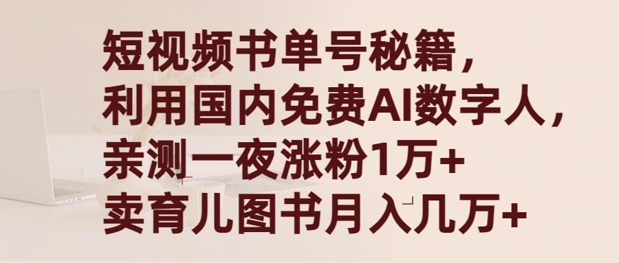 (9400期)短视频书单号秘籍，利用国产免费AI数字人，一夜爆粉1万+ 卖图书月入几万+-heixxmi