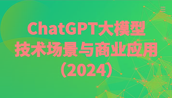 ChatGPT大模型，技术场景与商业应用(2024)带你深入了解国内外大模型生态-heixxmi
