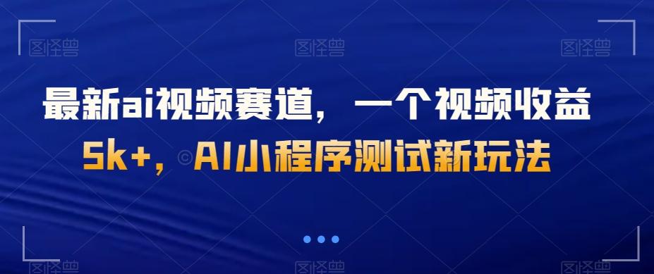 最新ai视频赛道，一个视频收益5k+，AI小程序测试新玩法-heixxmi