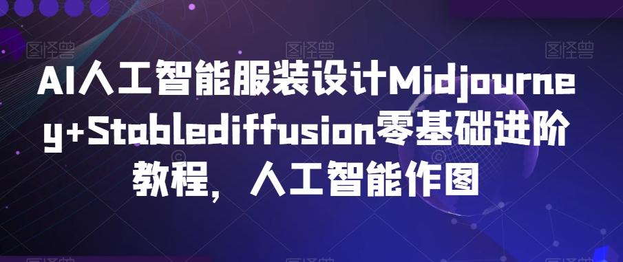 AI人工智能服装设计Midjourney+Stablediffusion零基础进阶教程，人工智能作图-heixxmi