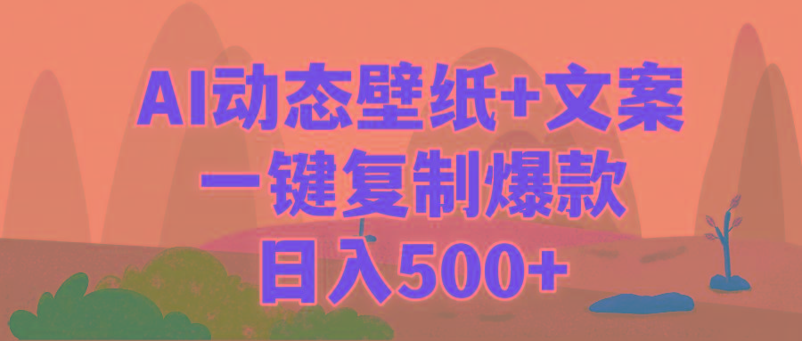 (9327期)AI治愈系动态壁纸+文案，一键复制爆款，日入500+-heixxmi