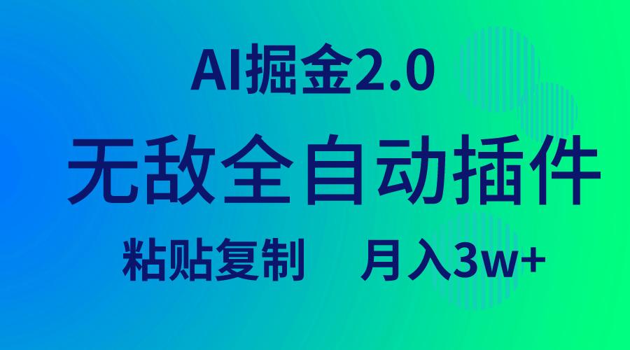 (9387期)无敌全自动插件！AI掘金2.0，粘贴复制矩阵操作，月入3W+-heixxmi
