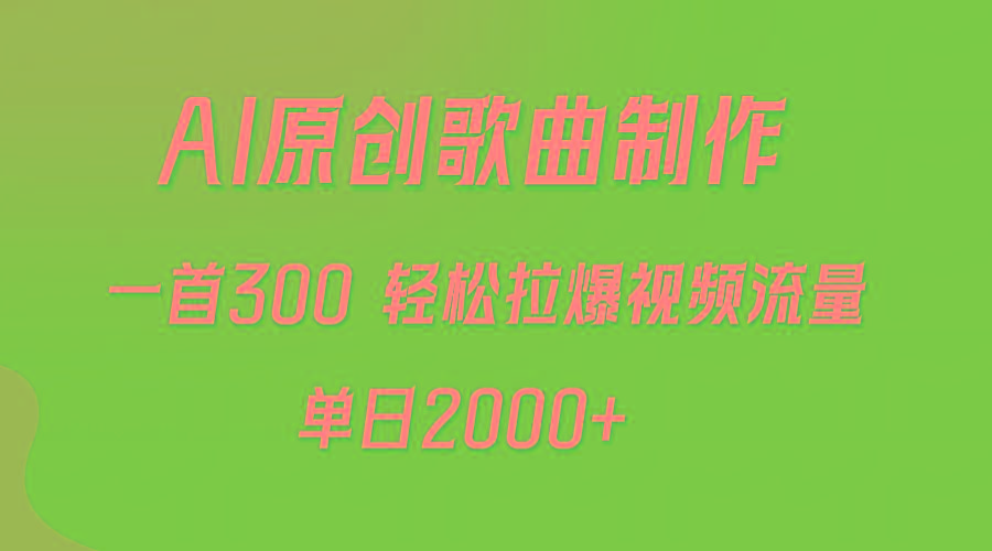 (9731期)AI制作原创歌曲，一首300，轻松拉爆视频流量，单日2000+-heixxmi