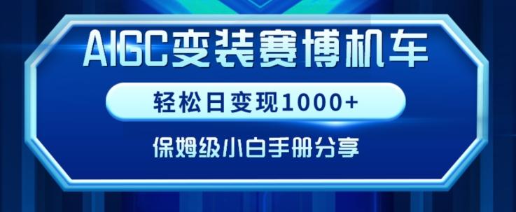 AIGC变现！带领300+小白跑通赛博机车项目，完整复盘及保姆级实操手册分享【揭秘】-heixxmi