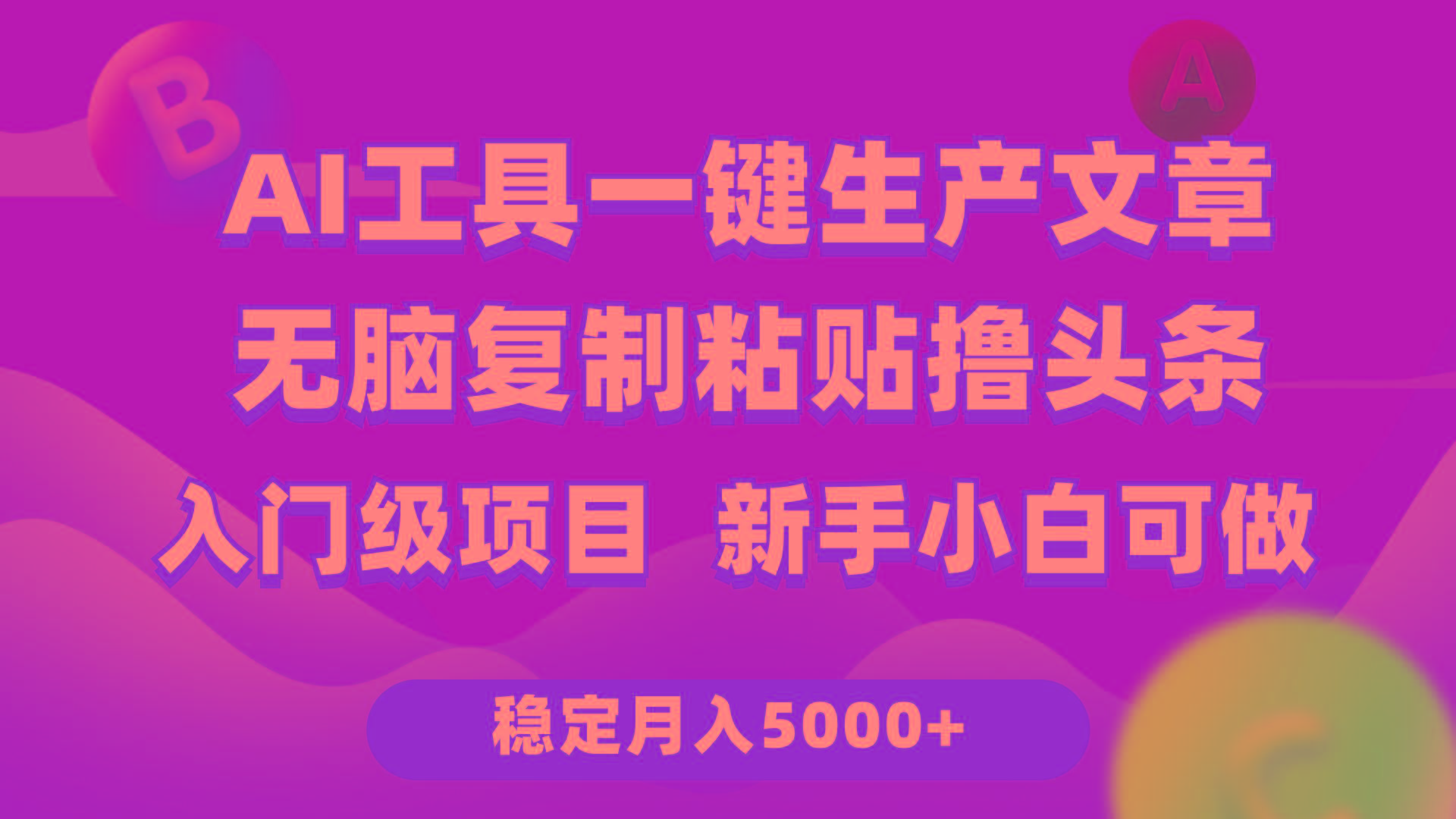 (9967期)利用AI工具无脑复制粘贴撸头条收益 每天2小时 稳定月入5000+互联网入门...-heixxmi