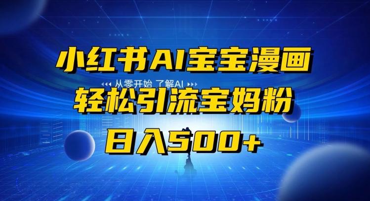 小红书AI宝宝漫画，轻松引流宝妈粉，小白零基础操作，日入500-heixxmi