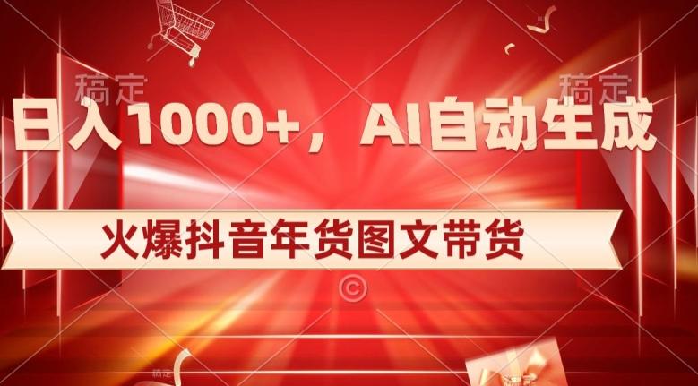 10日入1000+火爆抖音年货图文带货，AI自动生成自己的年货原创图文【揭秘】-heixxmi