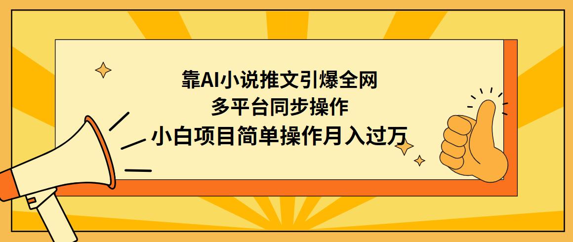 (9471期)靠AI小说推文引爆全网，多平台同步操作，小白项目简单操作月入过万-heixxmi