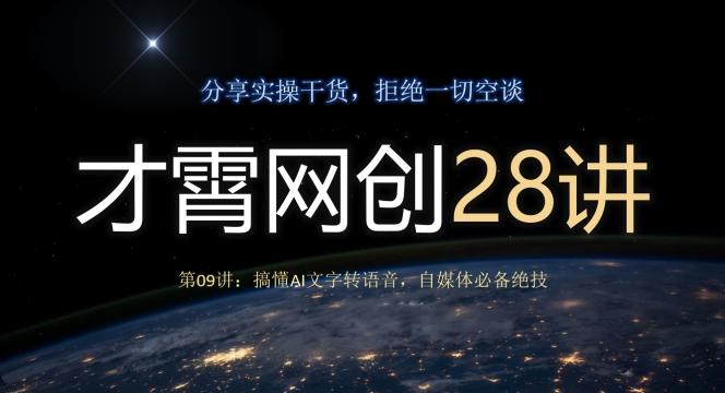才霄网创28讲第09讲：搞懂AI文字转语音，自媒体必备绝技-heixxmi