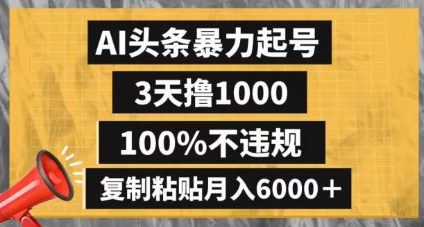 AI头条暴力起号，3天撸1000,100%不违规，复制粘贴月入6000＋【揭秘】-heixxmi