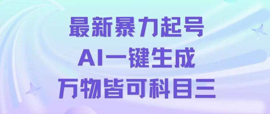 最新暴力起号方式，利用AI一键生成科目三跳舞视频，单条作品突破500万播放【揭秘】-heixxmi