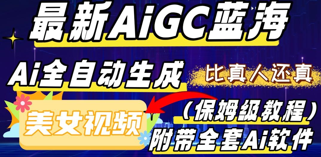 最新AIGC蓝海，AI自动生成美女跳舞视频，比真人还真。全流程教学（保姆级教程附全套AI软件）-heixxmi