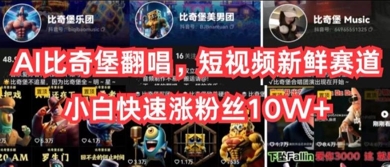 AI比奇堡翻唱，短视频新鲜赛道，小白快速涨粉丝10W+【揭秘】-heixxmi