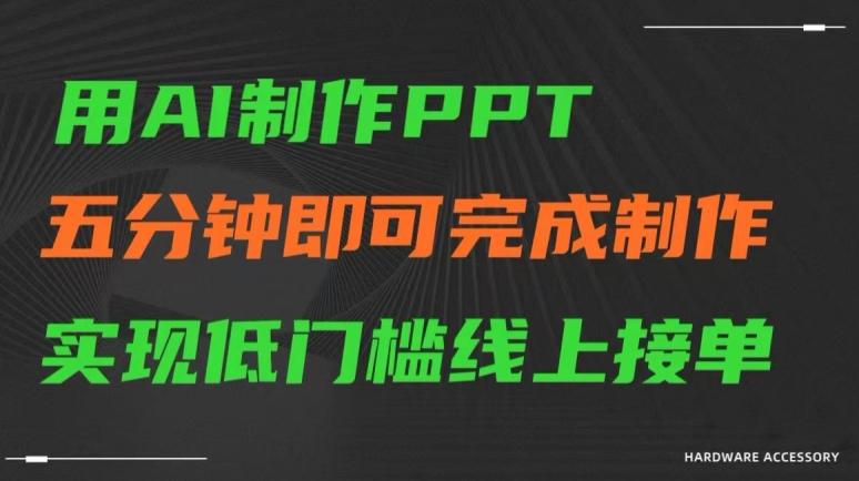 用AI制作ppt，五分钟完成制作，低门槛线上接单【揭秘】-heixxmi