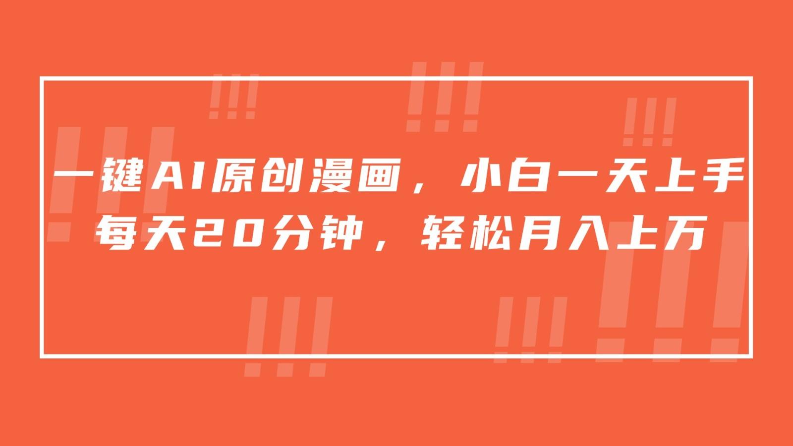 一键AI原创漫画，挂载小说推文，一天20分钟，小白一天上手，日入500+-heixxmi