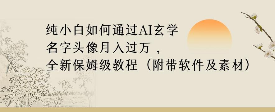 纯小白如何通过AI玄学名字头像，月入过万，高复购高利润，全新保姆级教程【揭秘】-heixxmi