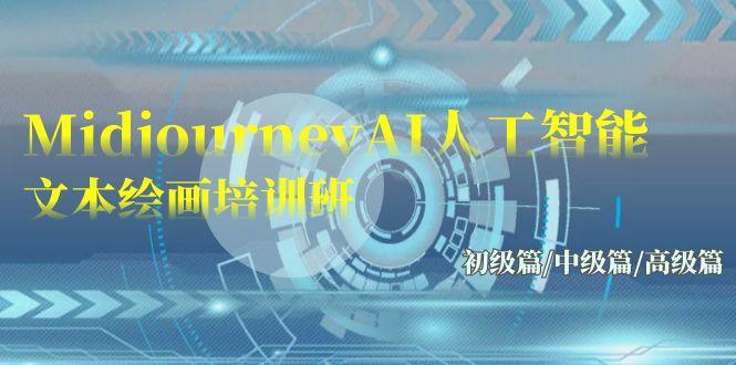 (9549期)Midjourney-AI人工智能 文本绘画培训班：初级篇/中级篇/高级篇(17节)-heixxmi