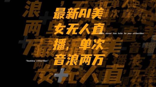 最新AI美女无人直播，单次直播2w+音浪，流量多就可以不怕没米赚【揭秘】-heixxmi