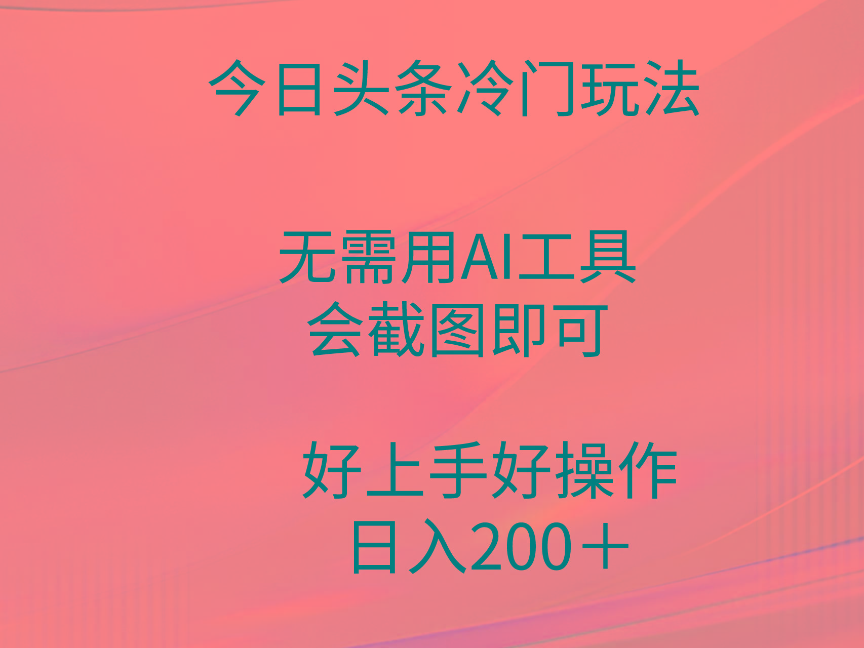(9468期)今日头条冷门玩法，无需用AI工具，会截图即可。门槛低好操作好上手，日...-heixxmi