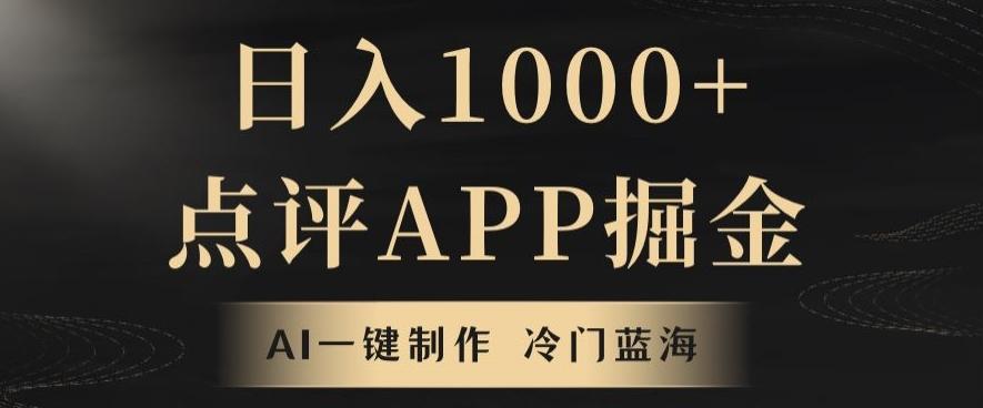 靠AI一键制作，无脑搬运，日入1000+的点评APP掘金，超冷门蓝海赛道-heixxmi