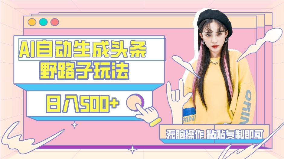 AI自动生成头条，三天必起号，三分钟轻松发布内容，复制粘贴，保姆级教...-heixxmi