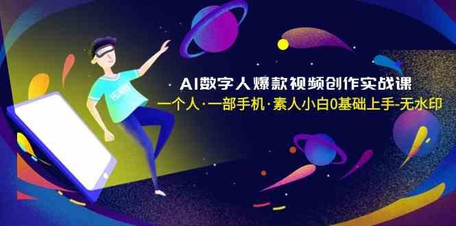AI数字人爆款视频创作实战课，一个人一部手机·素人小白0基础上手-heixxmi