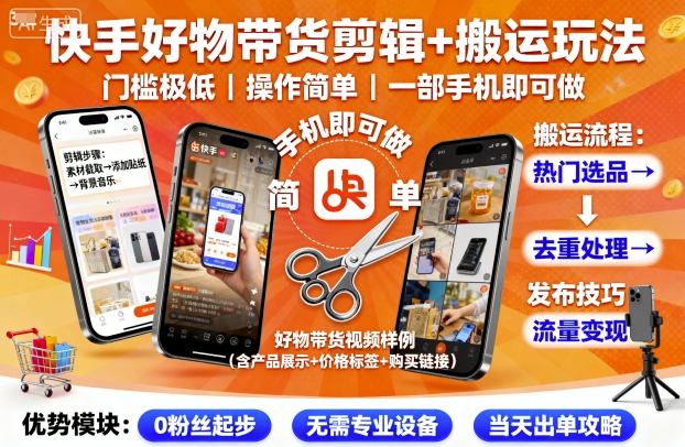 快手好物带货剪辑+搬运玩法，门槛极低，操作简单，一部手机即可玩做-heixxmi