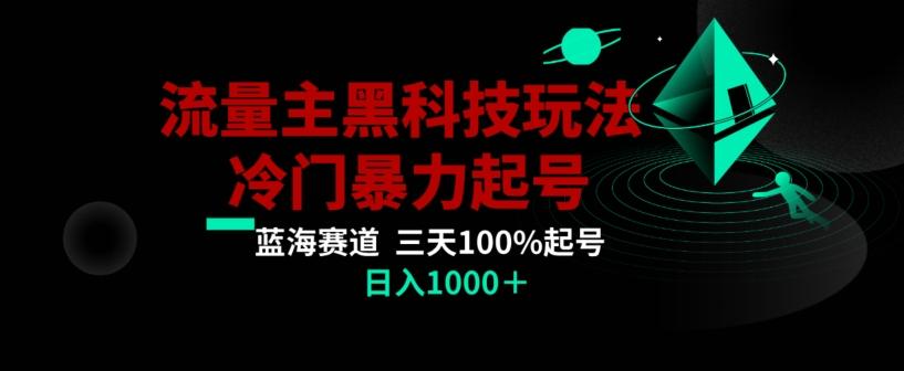 公众号流量主AI掘金黑科技玩法，冷门暴力三天100%打标签起号，日入1000+【揭秘】-heixxmi
