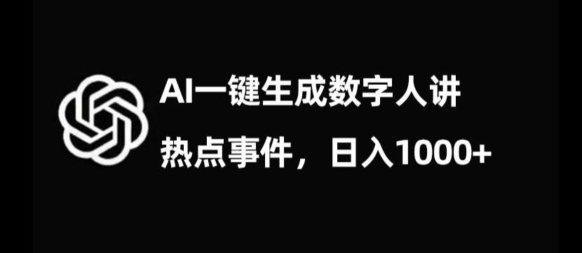 流量密码，AI生成数字人讲热点事件，日入1000+【揭秘】-heixxmi