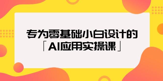(9578期)专为零基础小白设计的「AI应用实操课」18节视频课-heixxmi