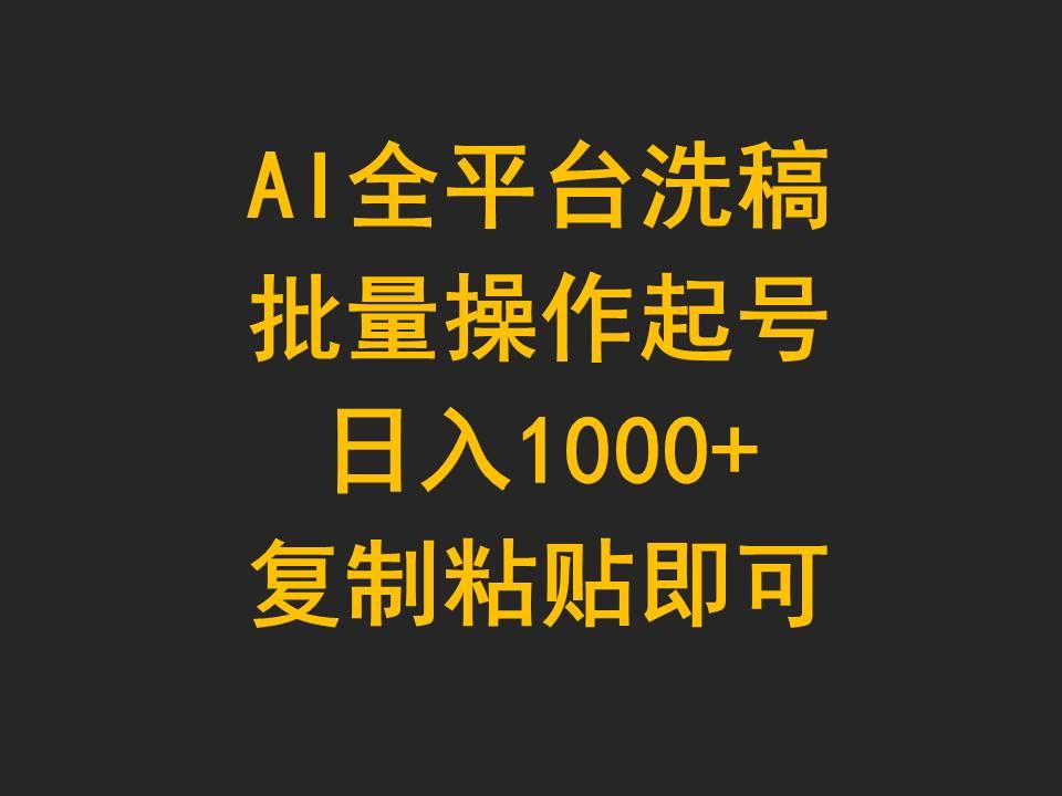 (9878期)AI全平台洗稿，批量操作起号日入1000+复制粘贴即可-heixxmi